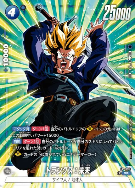 画像1: 【DBFW】トランクス：未来【PR】FP-098 (1)