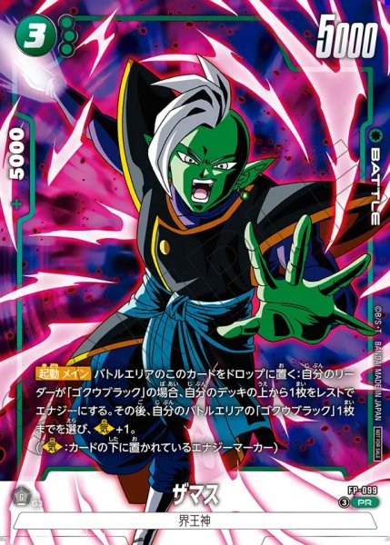 画像1: 【DBFW】ザマス【PR】FP-099 (1)