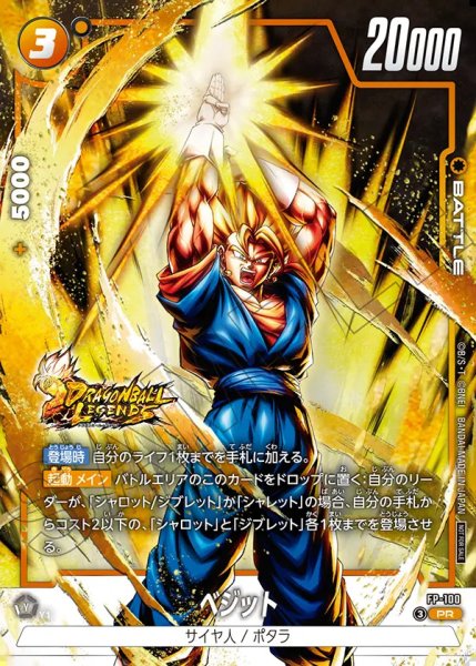画像1: 【DBFW】ベジット【PR】FP-100 (1)