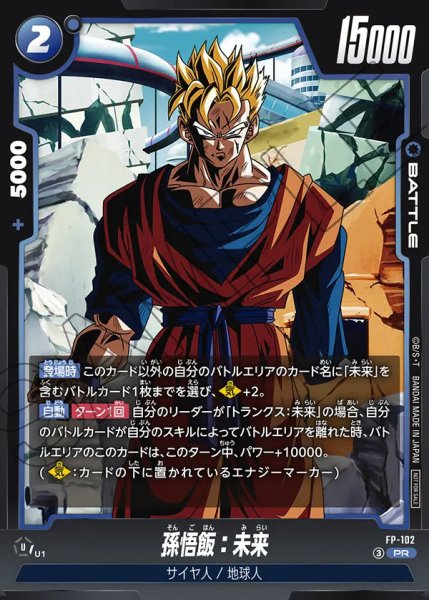 画像1: 【DBFW】孫悟飯：未来【PR】FP-102 (1)