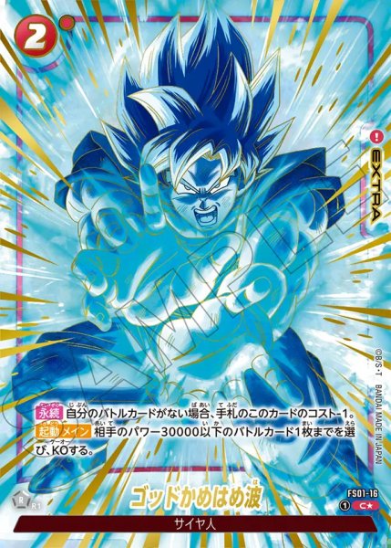 画像1: 【DBFW】ゴッドかめはめ波〔パラレル/金文字/正面〕【C★】FS01-16 (1)