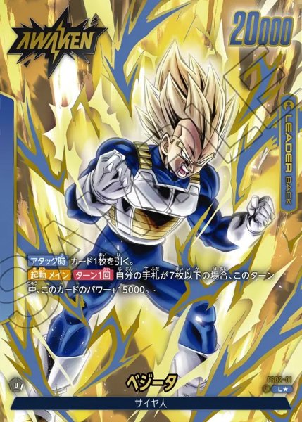 画像1: 【DBFW】ベジータ【L★】FS02-01 (1)