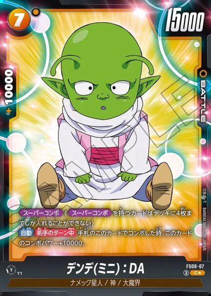 画像1: 【DBFW】デンデ(ミニ)：DA【C★】FS08-07 (1)