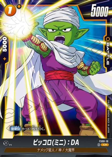 画像1: 【DBFW】ピッコロ(ミニ)：DA【C★】FS08-10 (1)