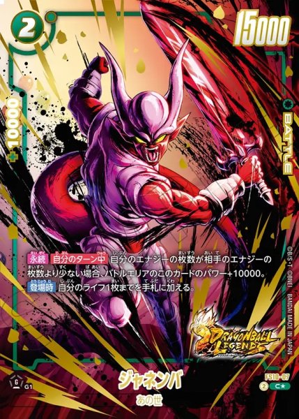 画像1: 【DBFW】ジャネンバ【C★】FS10-07 (1)