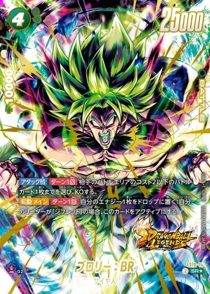 画像1: 【DBFW】ブロリー：BR【SR★】FS10-14 (1)