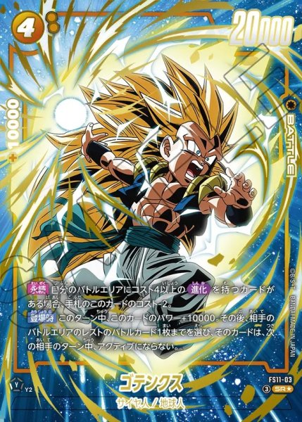 画像1: 【DBFW】ゴテンクス【SR★】FS11-03 (1)