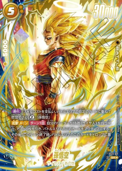 画像1: 【DBFW】孫悟空〔金文字/直立〕【SR★】FS11-07 (1)