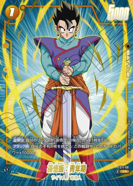 画像1: 【DBFW】孫悟飯：青年期【C★】FS11-08 (1)