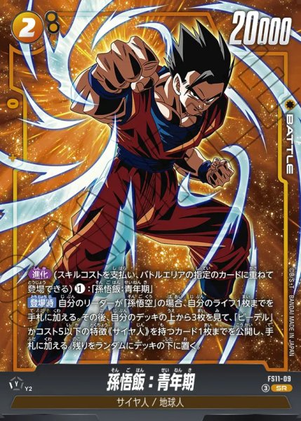 画像1: 【DBFW】孫悟飯：青年期【SR】FS11-09 (1)