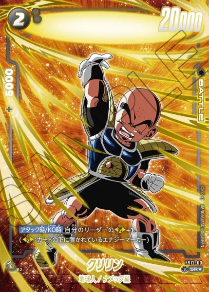画像1: 【DBFW】クリリン【SR★】FS12-03 (1)