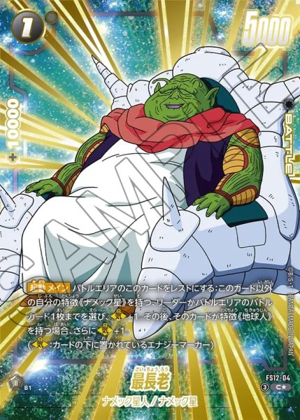 画像1: 【DBFW】最長老【C★】FS12-04 (1)