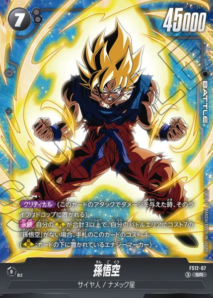 画像1: 【DBFW】孫悟空【SR】FS12-07 (1)