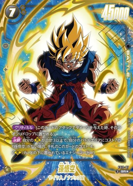 画像1: 【DBFW】孫悟空【SR★】FS12-07 (1)