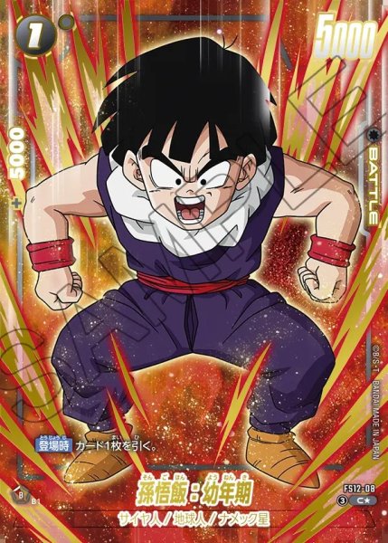 画像1: 【DBFW】孫悟飯：幼年期【C★】FS12-08 (1)