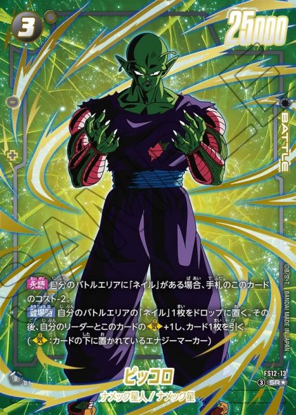 画像1: 【DBFW】ピッコロ【SR★】FS12-13 (1)