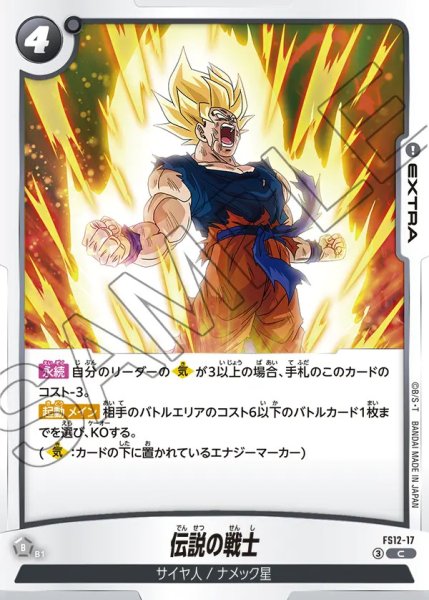 画像1: 【DBFW】伝説の戦士【C】FS12-17 (1)