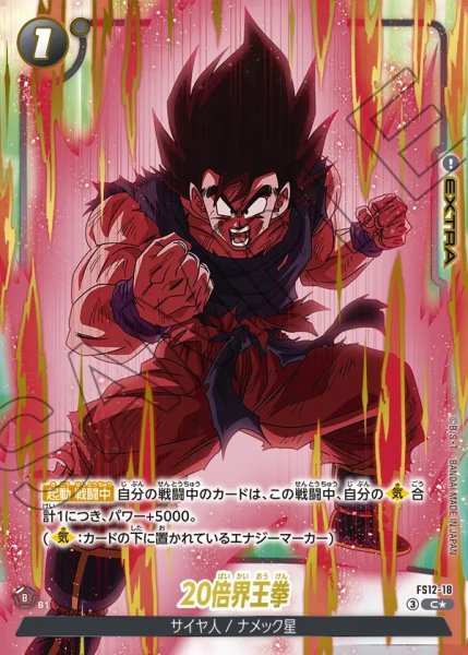 画像1: 【DBFW】20倍界王拳【C★】FS12-18 (1)