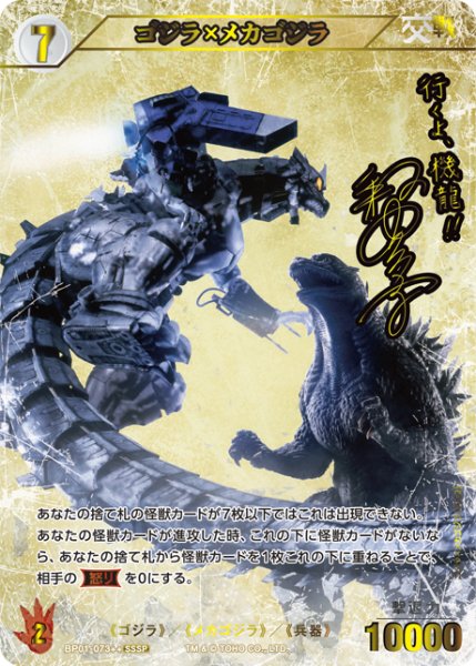 画像1: 【ゴジラ】ゴジラ×メカゴジラ【SSSP】BP01-073++ (1)