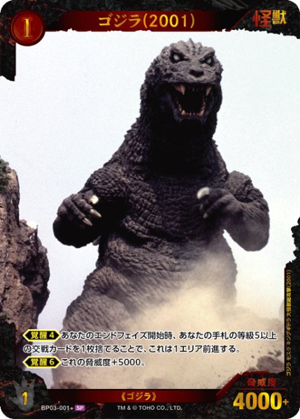 画像1: 【ゴジラ】ゴジラ(2001)【SP】BP03-001+ (1)