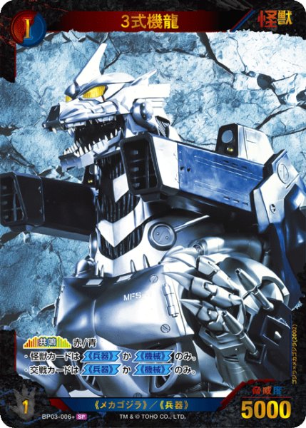 画像1: 【ゴジラ】3式機龍【SP】BP03-006+ (1)