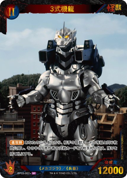 画像1: 【ゴジラ】3式機龍【SP】BP03-007+ (1)