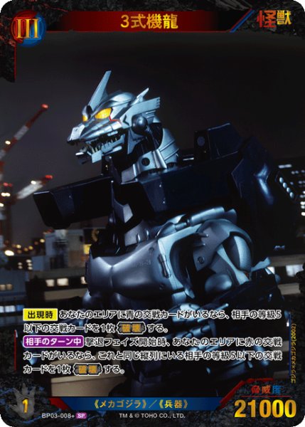 画像1: 【ゴジラ】3式機龍【SP】BP03-008+ (1)
