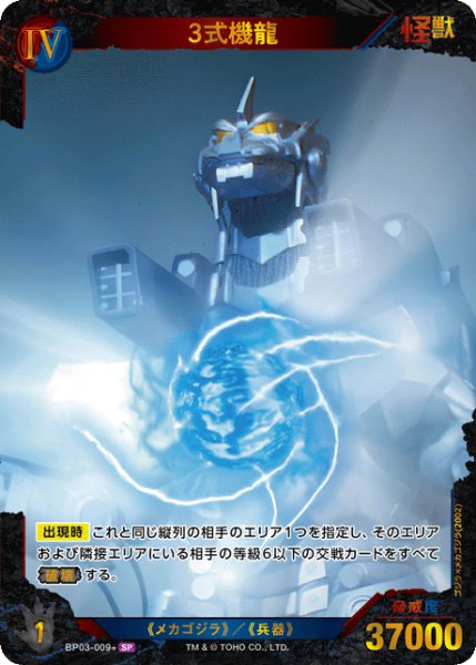 画像1: 【ゴジラ】3式機龍【SP】BP03-009+ (1)
