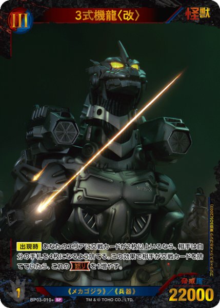 画像1: 【ゴジラ】3式機龍〈改〉【SP】BP03-010+ (1)