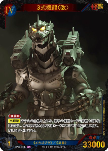 画像1: 【ゴジラ】3式機龍〈改〉【SP】BP03-011+ (1)