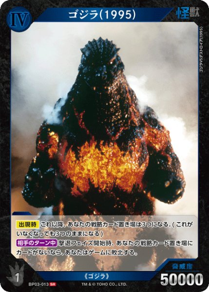 画像1: 【ゴジラ】ゴジラ(1995)【SR】BP03-013 (1)