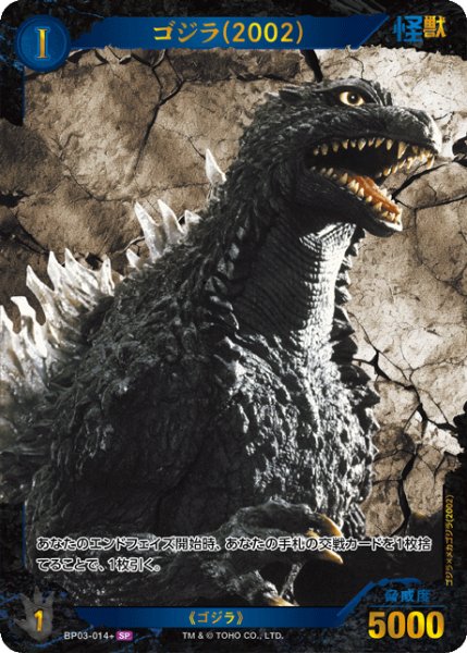 画像1: 【ゴジラ】ゴジラ(2002)【SP】BP03-014+ (1)