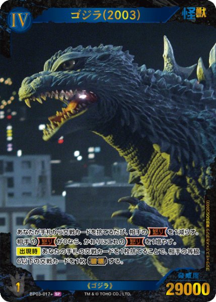 画像1: 【ゴジラ】ゴジラ(2003)【SP】BP03-017+ (1)