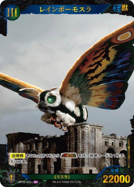 画像1: 【ゴジラ】レインボーモスラ【SP】BP03-021+ (1)