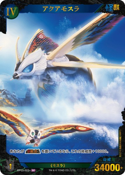 画像1: 【ゴジラ】アクアモスラ【SP】BP03-022+ (1)