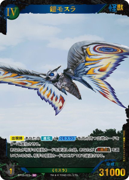 画像1: 【ゴジラ】鎧モスラ【SP】BP03-023+ (1)