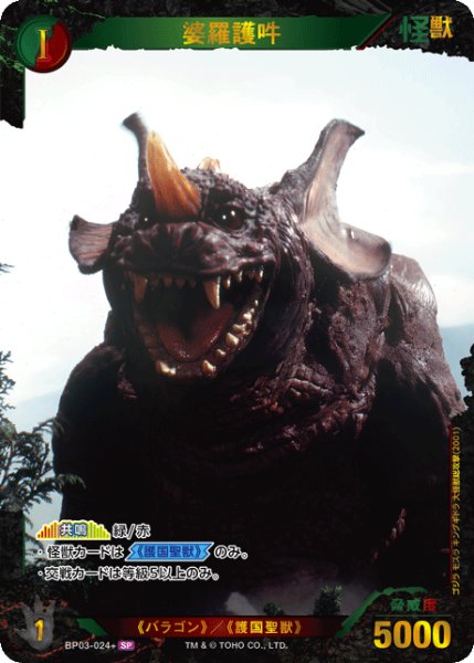 画像1: 【ゴジラ】婆羅護吽【SP】BP03-024+ (1)