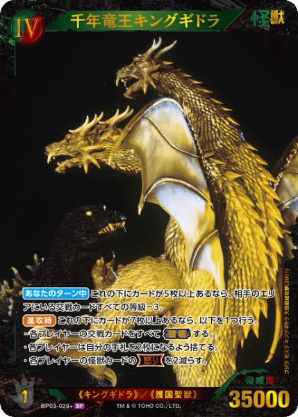 画像1: 【ゴジラ】千年竜王キングギドラ【SP】BP03-029+ (1)