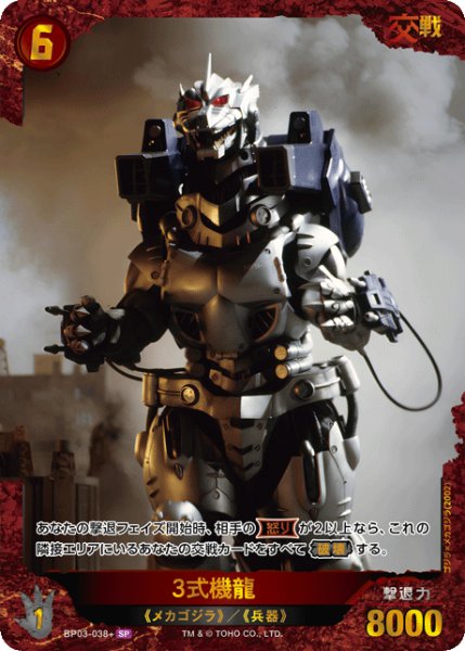 画像1: 【ゴジラ】3式機龍【SP】BP03-038+ (1)