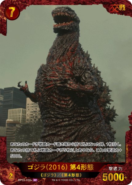 画像1: 【ゴジラ】ゴジラ(2016) 第4形態【SP】BP03-039+ (1)