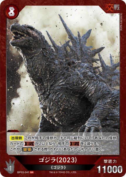 画像1: 【ゴジラ】ゴジラ(2023)【SR】BP03-041 (1)