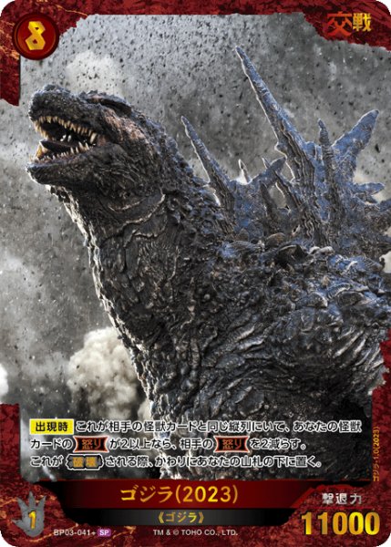 画像1: 【ゴジラ】ゴジラ(2023)【SP】BP03-041+ (1)