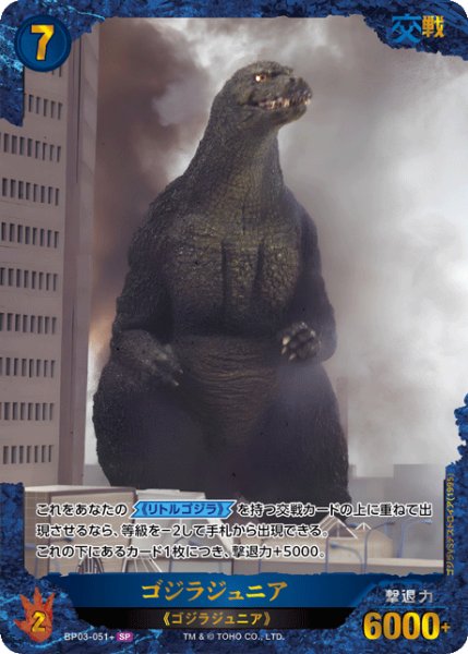 画像1: 【ゴジラ】ゴジラジュニア【SP】BP03-051+ (1)