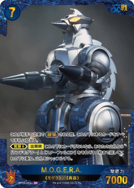 画像1: 【ゴジラ】M.O.G.E.R.A.【SP】BP03-052+ (1)