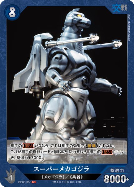 画像1: 【ゴジラ】スーパーメカゴジラ【SR】BP03-053 (1)