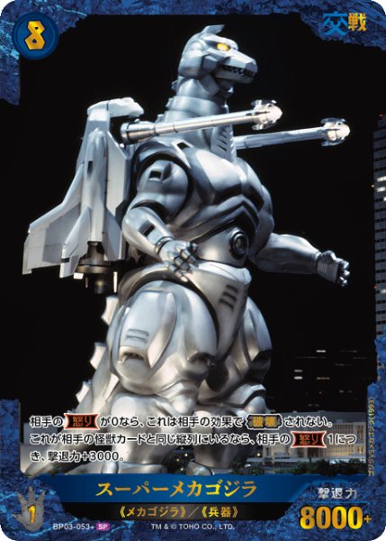 画像1: 【ゴジラ】スーパーメカゴジラ【SP】BP03-053+ (1)
