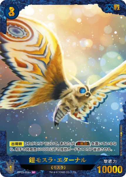 画像1: 【ゴジラ】鎧モスラ・エターナル【SP】BP03-054+ (1)