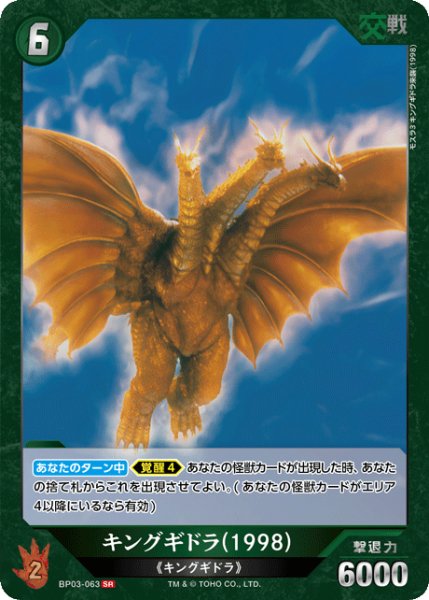 画像1: 【ゴジラ】キングギドラ(1998)【SR】BP03-063 (1)