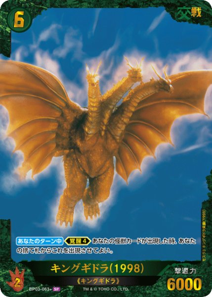 画像1: 【ゴジラ】キングギドラ(1998)【SP】BP03-063+ (1)