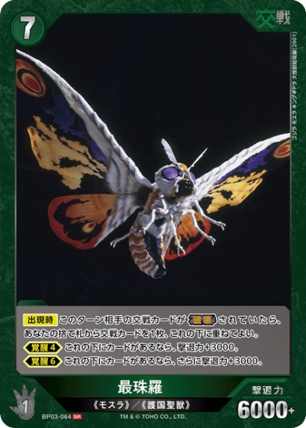 画像1: 【ゴジラ】最珠羅【SR】BP03-064 (1)